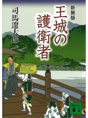 cover image of 新装版　王城の護衛者